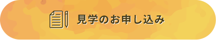 見学のお申し込みはこちら