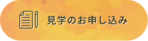 見学のお申し込み