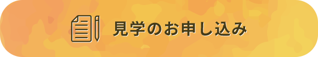 見学のお申し込み