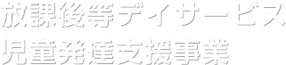 Livの放課後等デイサービス・児童発達支援事業