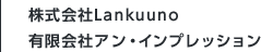 株式会社Lankuuno、有限会社アン・インプレッション