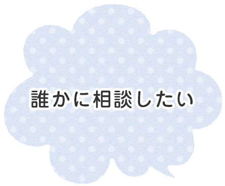 誰かに相談したい