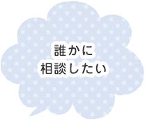 誰かに相談したい