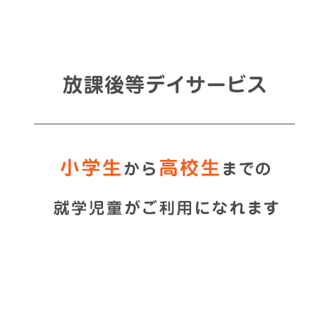 放課後等デイサービス-小学生から高校生までの 就学児童がご利用になれます