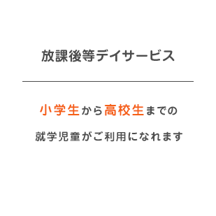 放課後等デイサービス-小学生から高校生までの 就学児童がご利用になれます