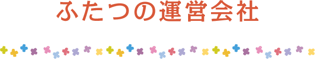 ふたつの運営会社