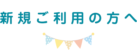 新規ご利用の方へ