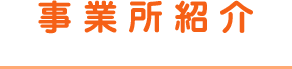 事業所紹介