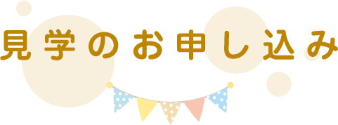 見学のお申し込み