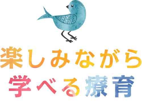 楽しみながら 学べる療育