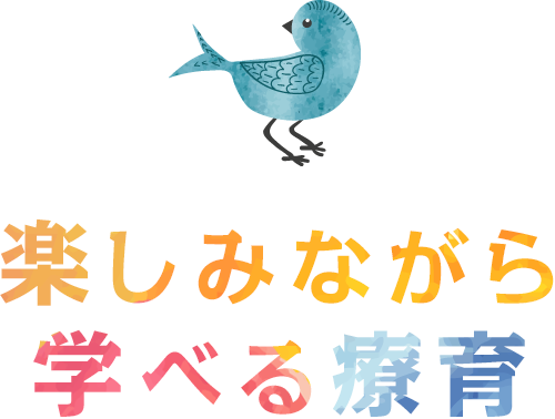 楽しみながら 学べる療育