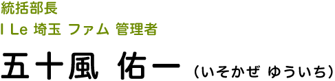 統括部長 I Le 埼玉 ファム　管理者　五十風