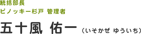 ピノピノランド吉川 管理者　五十風