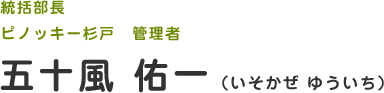 統括部長 ピノッキー杉戸　管理者　五十風