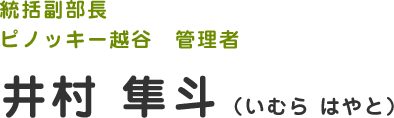 ピッキーノ杉戸 管理者　井村