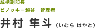 統括副部長 ピノッキー越谷　管理者　井村